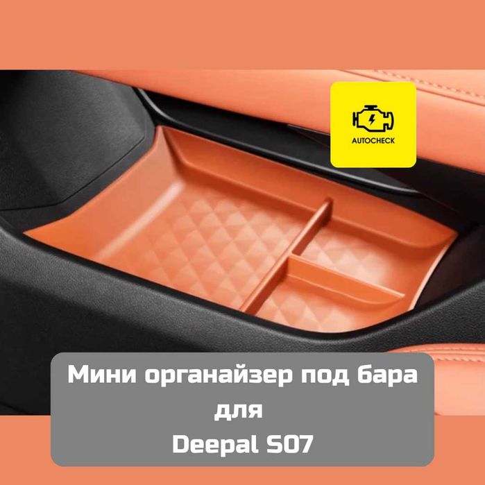 Мини органайзер под бара для Changan Deepal S07 от «Autocheck.Shop»