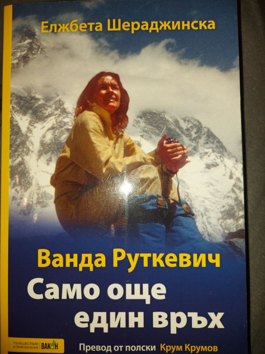 Само още един връх биография на Ванда Руткевич