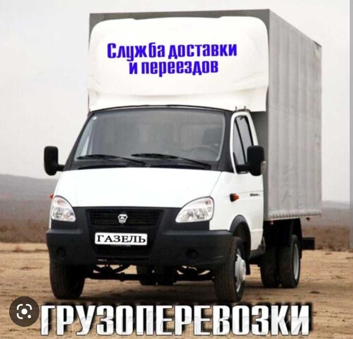 Грузоперевозки ам газель, услуги грузчиков, грузоперевозки, газель