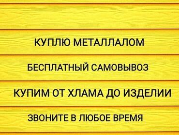 Приём металла самовывозом демонтаж цветные металлы радиаторы чугунные