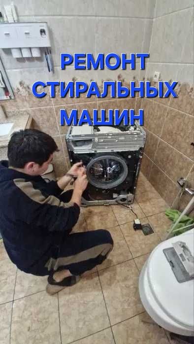 Ремонт стиральных машин