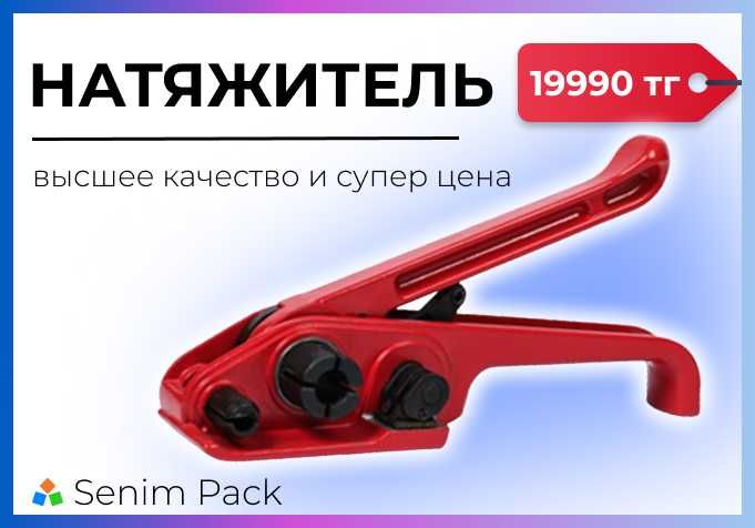 Натяжитель для пэт ленты / пп лента / Супер цена / стреппинг упаковка