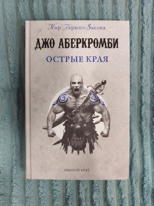 Книга Джо Аберкромби "Острые края""