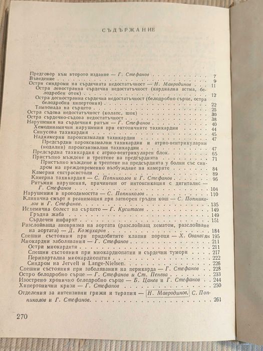 Медицинска Книга Диагноза Лечение и Интензивни Грижи в Кардиологията