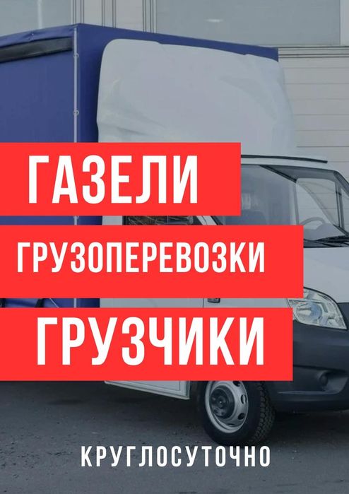 Грузоперевозки на Газели Грузчики перевозка груза Переезды