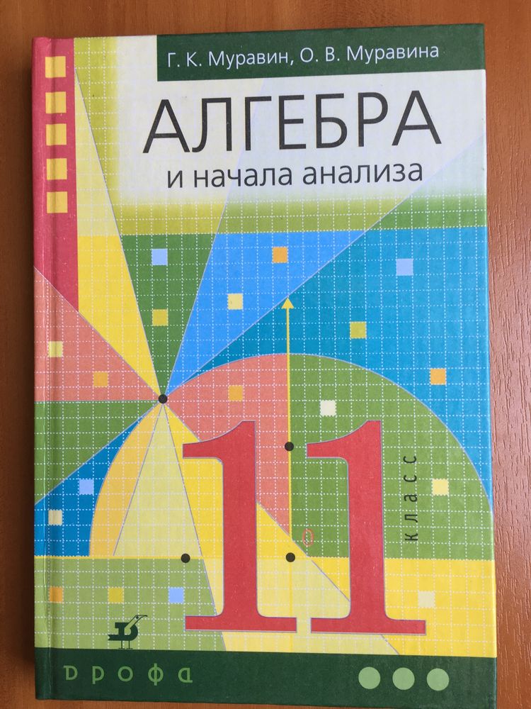 «Алгебра 10кл.» Муравин+. «Алгебра 11кл.» издател. Дрофа, новые