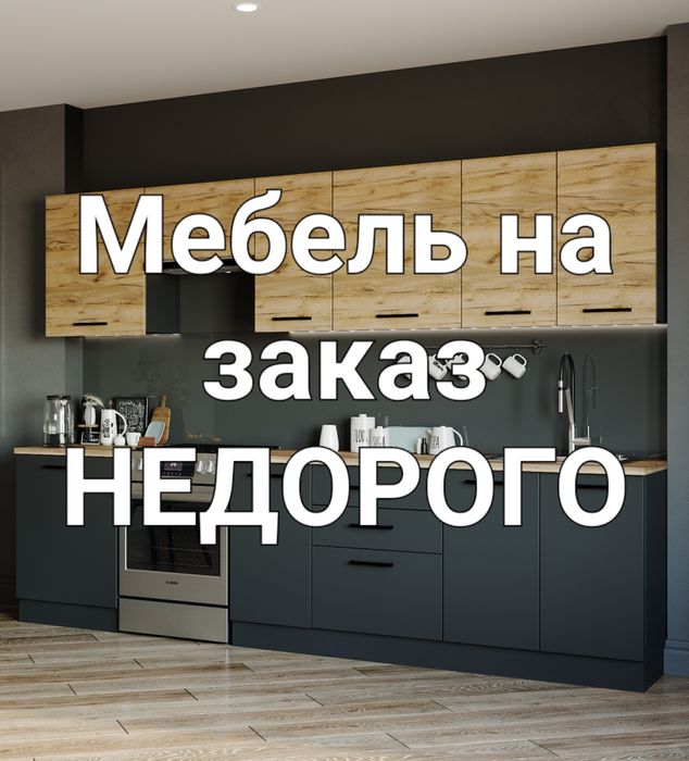 Изготовление мебели на заказ: кухни, шкафы, гардеробы, кровати, офис