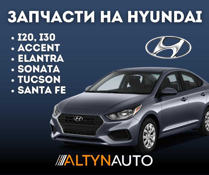 Все запчасти Hyundai, ХЕНДАЙ, гарантия! Установка на нашем СТО!
