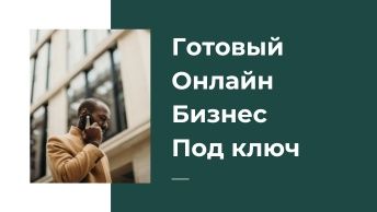 Продам готовый онлайн бизнес, автоматизирован