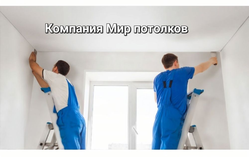 Натяжные потолки Бельгия от 1300 ТГ !!! Скидки