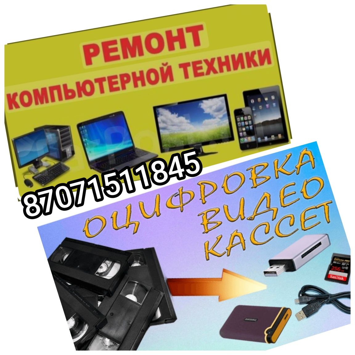Ремонт и Перезапись