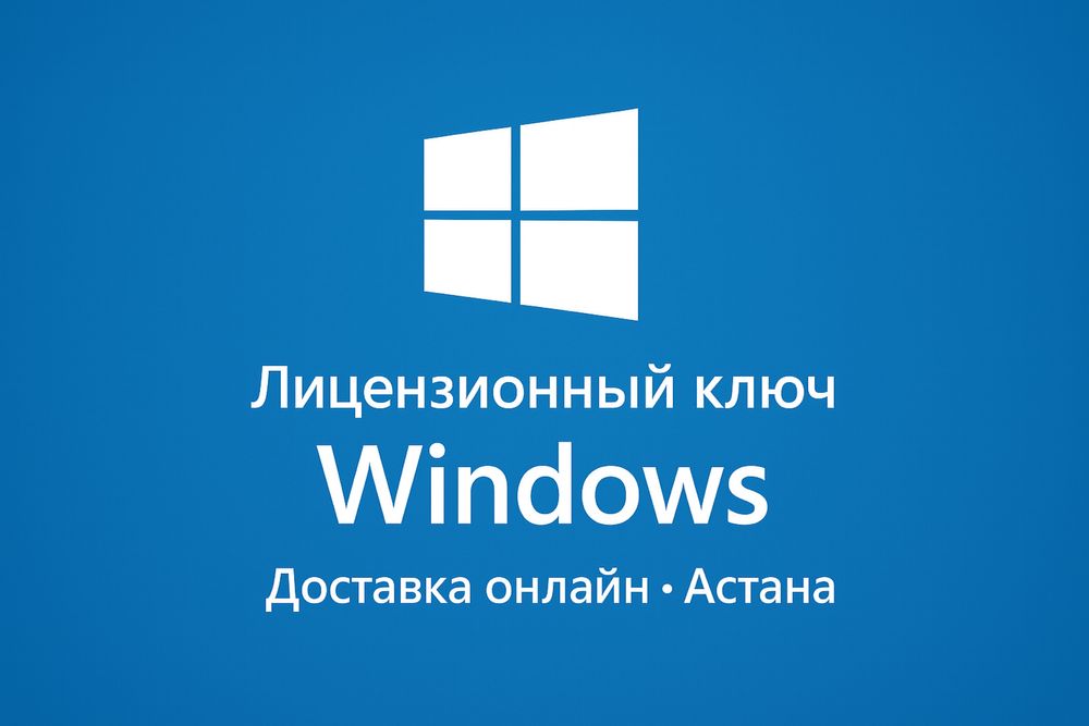 Windows 10 / 11 • Лицензионный цифровой ключ