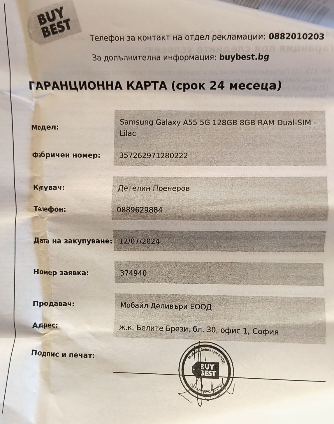 Samsung galaxy A55 5G Гаранционен