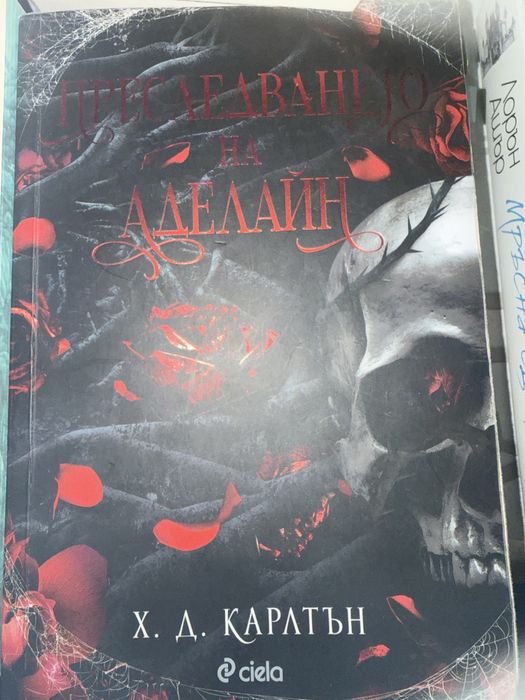 "Преследването на Аделайн"-Х.Д.Карлтън