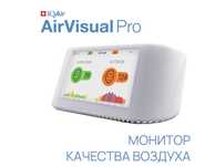 Монитор качества воздуха IQAir AirVisual Pro