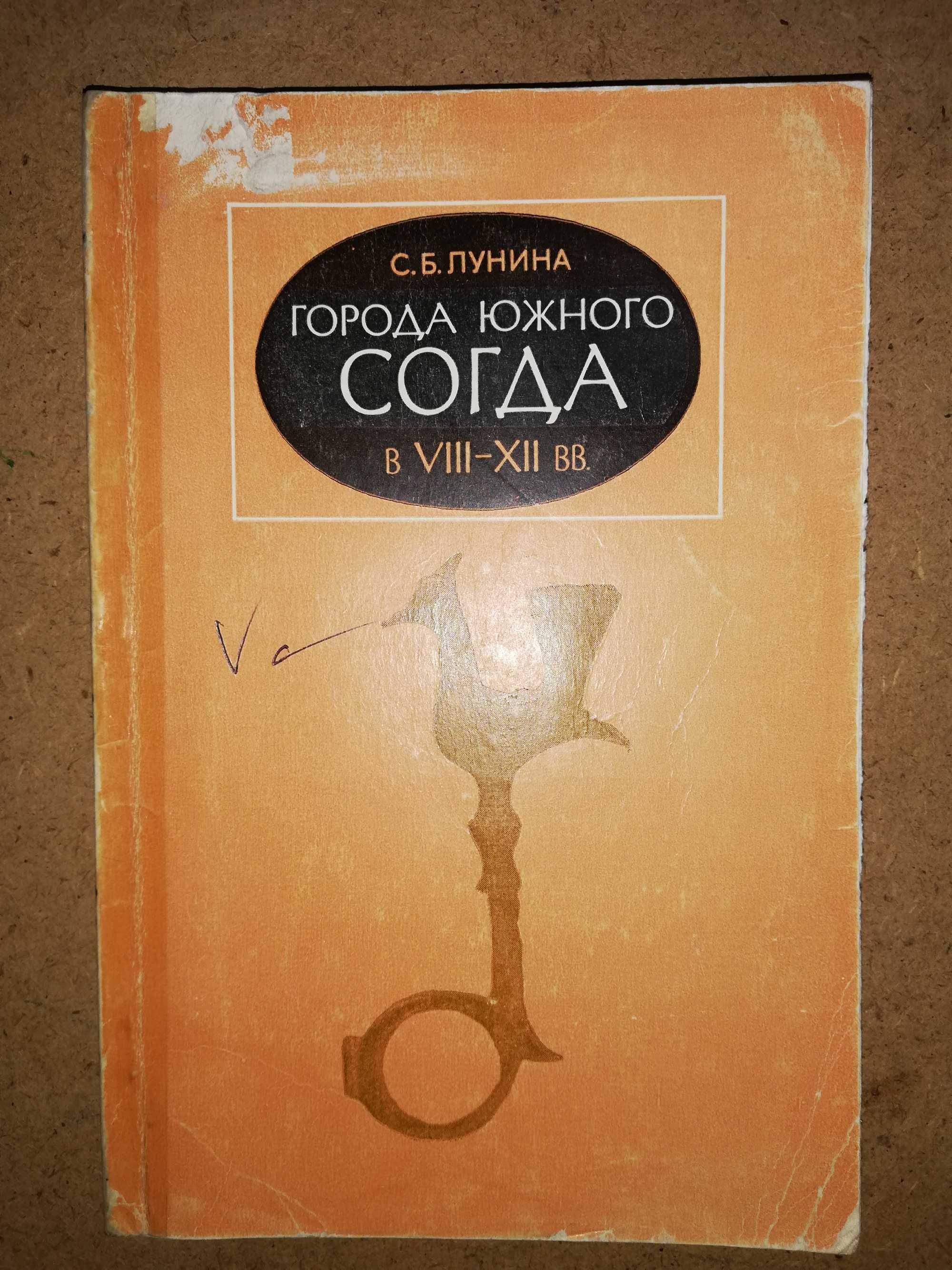 Лунина "Города Южного Согда в 8в. - 12в." под редакцией Пугаченковой