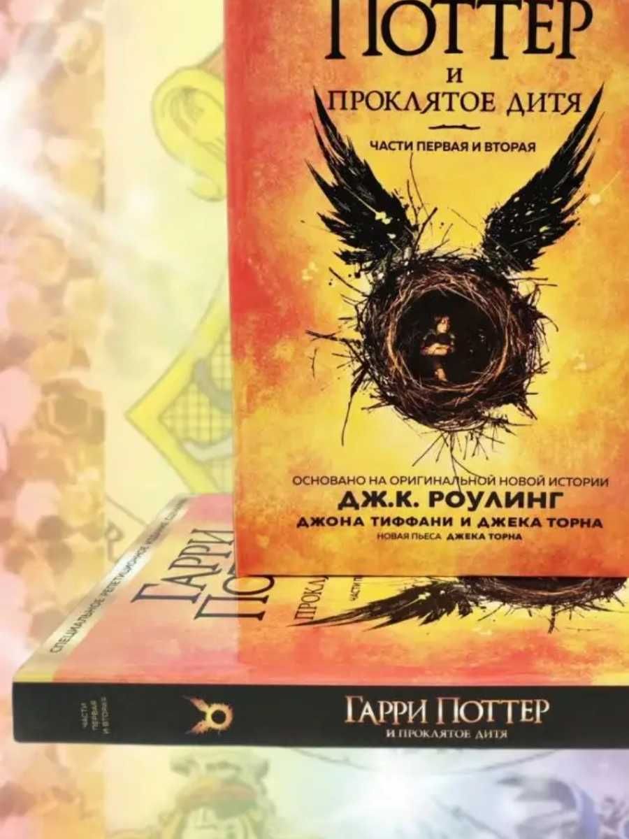 Гарри Поттер и проклятое дитя Книга