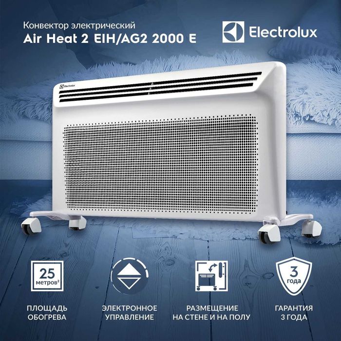 Конвекторный обогреватель Electrolux Air Heat +ДОСТАВКА