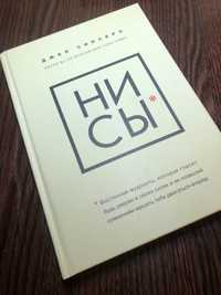 Книга «Ни Сы» Джен Синсеро. идеальное новое состояние.