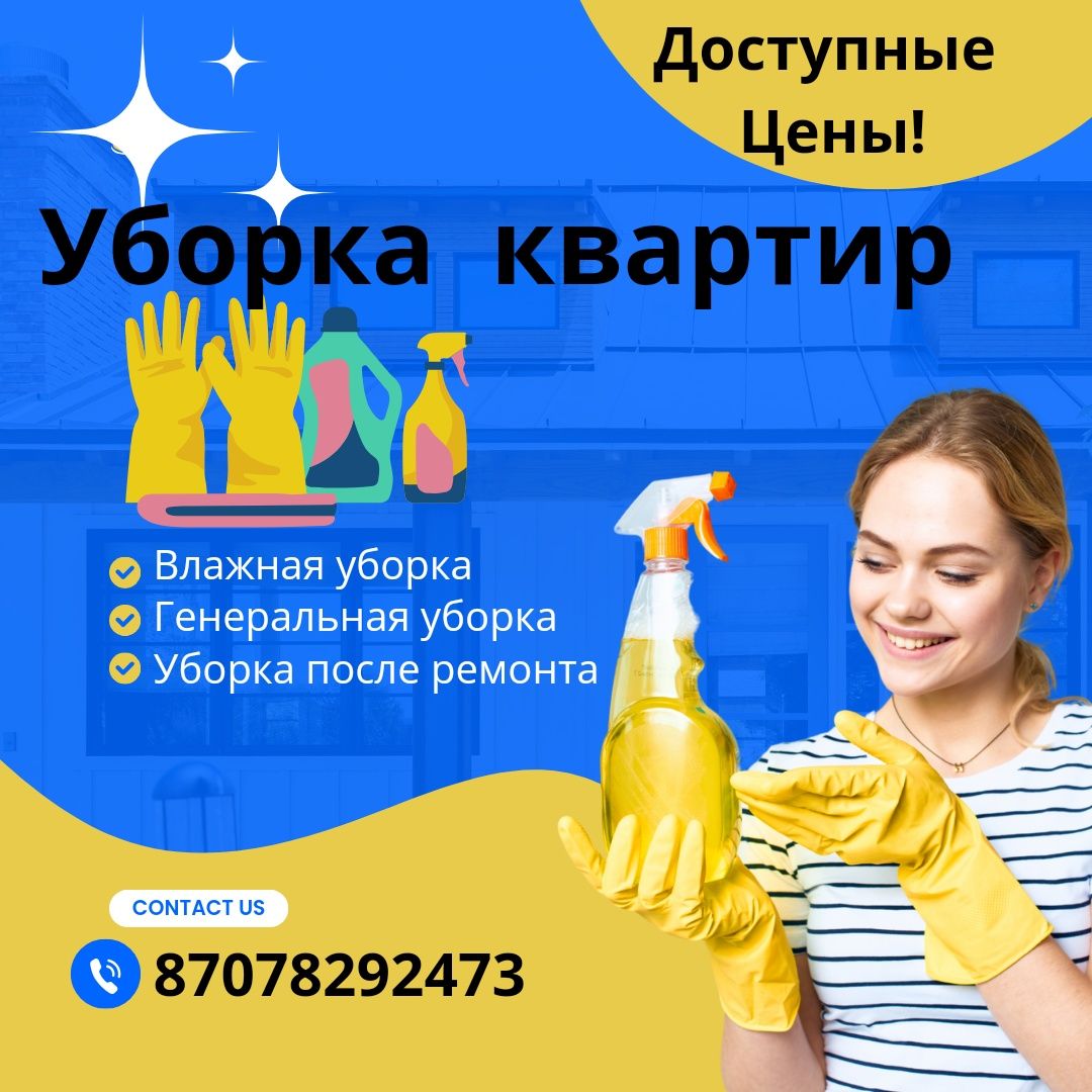 Уборка квартир домов