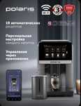 Polaris Кофемашина PACM 2080AC Wi-Fi IQ Home для зернового и молотого