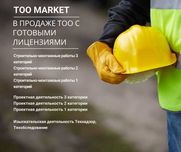 Продажа ТОО с готовыми лицензиями