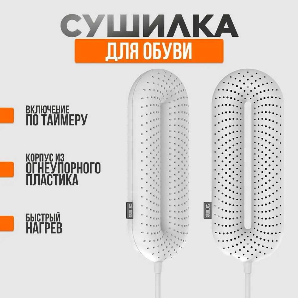 Сушилка для обуви с таймером Xiaomi Sothing ZERO Shoes Dryer