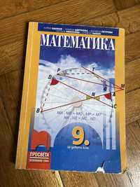 Учебник по математика за 9. клас