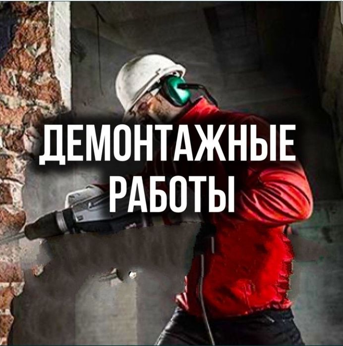 Демонтажные работы. Снос домов построек
-Демонтаж