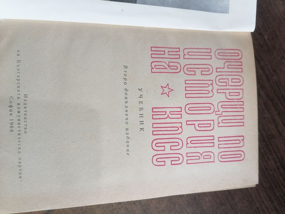 Книга с очерци по история на КПСС