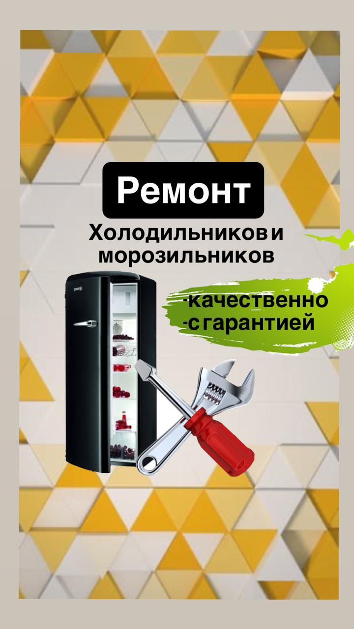 Ремонт холодильников и морозильников