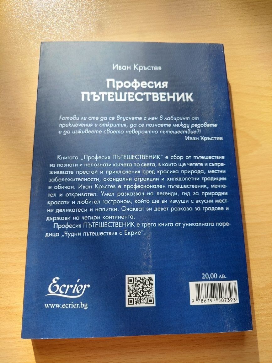 Книга; Професия "Пътешественик"