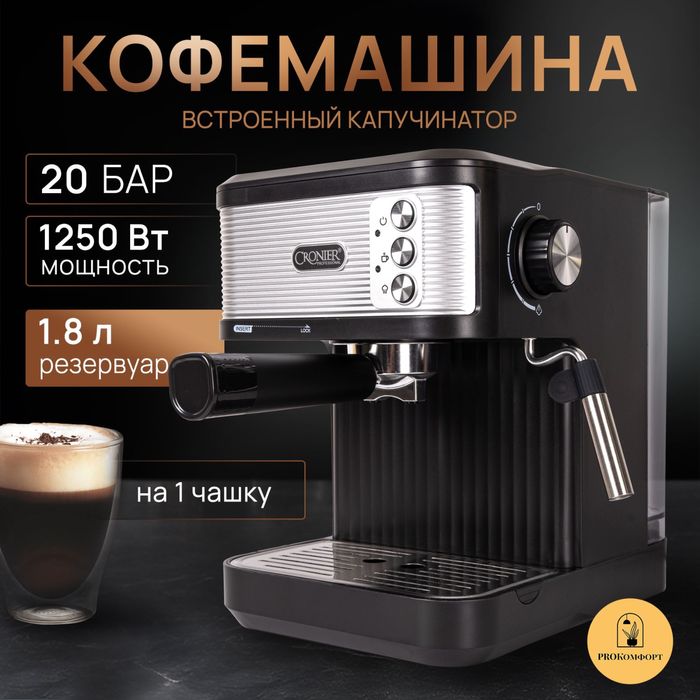 СРОЧНО! Кофеварка Cronier CR-358