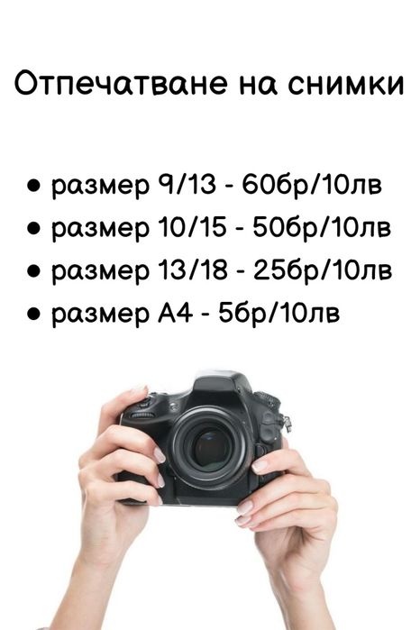 Отпечатване на снимки 50бр за 10лв