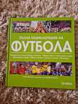 Пълна енциклопедия на футбола