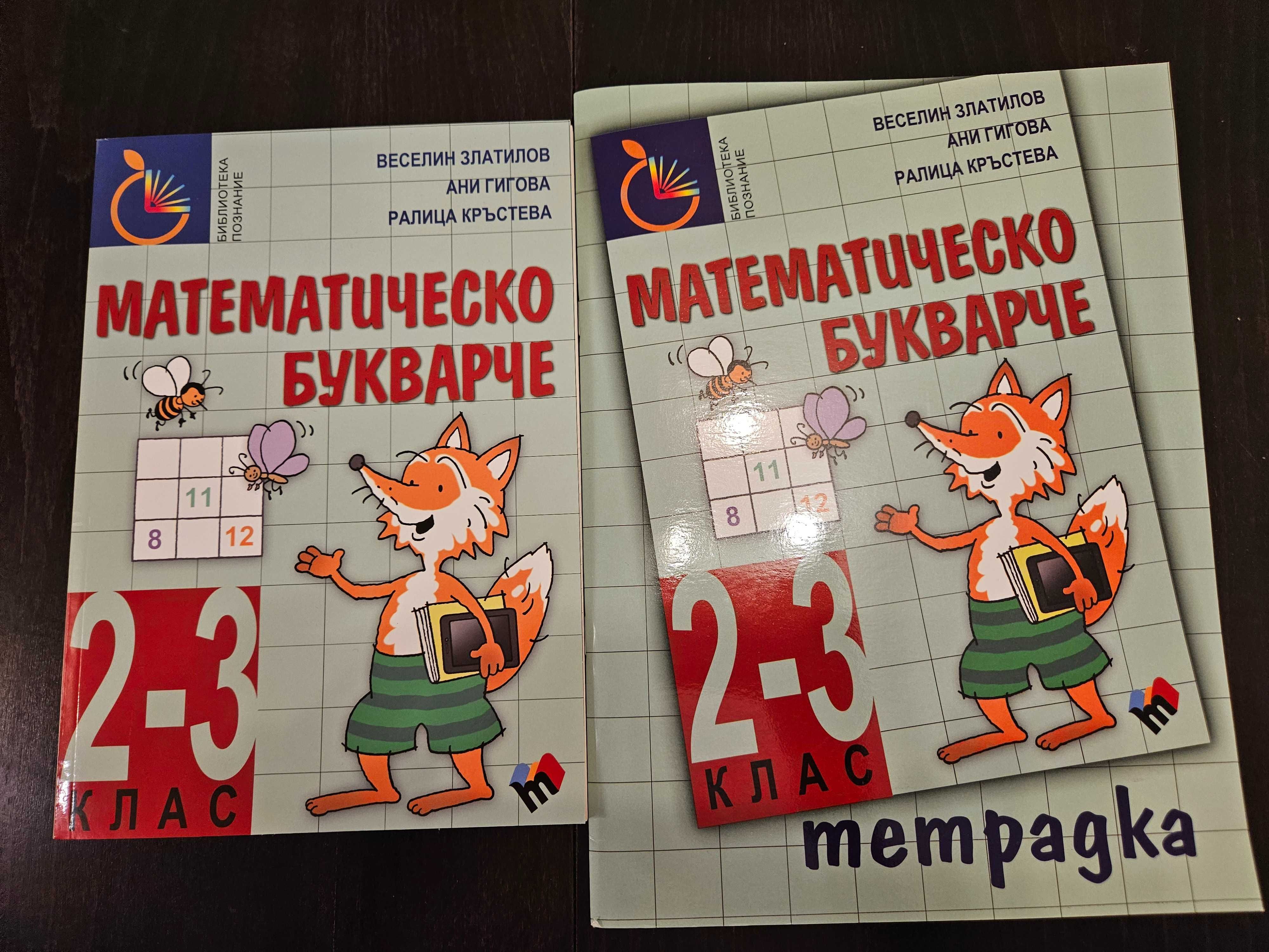 Комплект тетрадка + учебник "Математическо букварче" за 2-3 клас