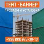 Тент  ва  Автотент Баннер сотаман