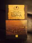 Сага за Балканската война - Иван Дочев
