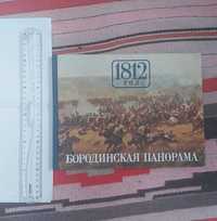 Бородинская панорама (альбом)