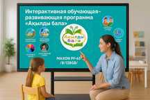 Развивай детей играя! Интерактивная панель «Ақылды бала»