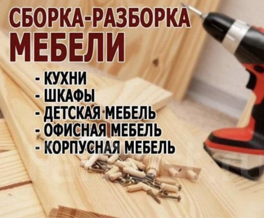Сборка и разборка а также ремонт мебели, услуга мебельщика