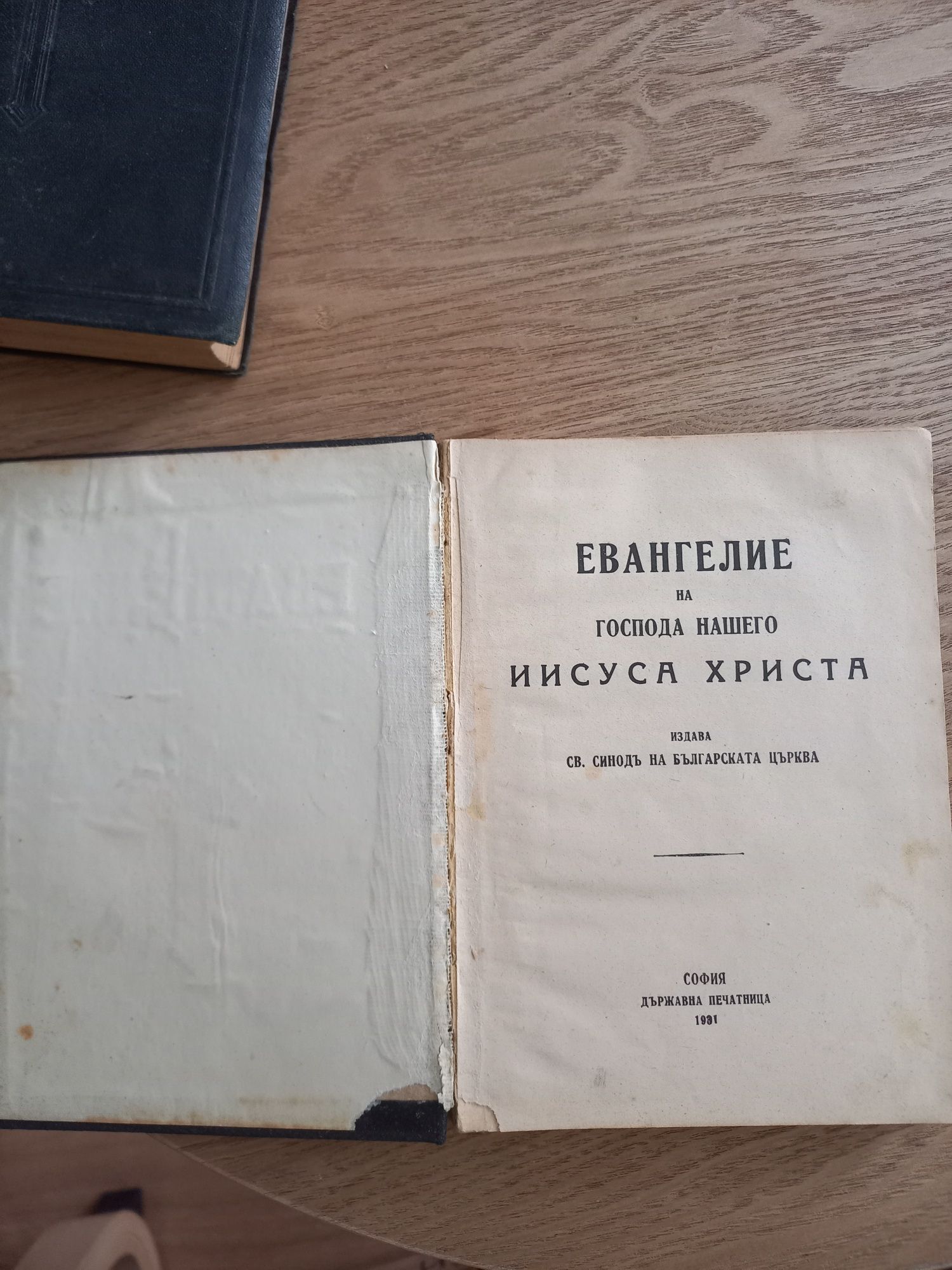 Антикварни книги, Евангелие от 1931г и Новий завет 1925г