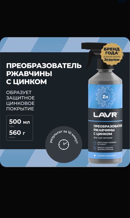 Преобразователь ржавчины (антикор) c цинком LAVR