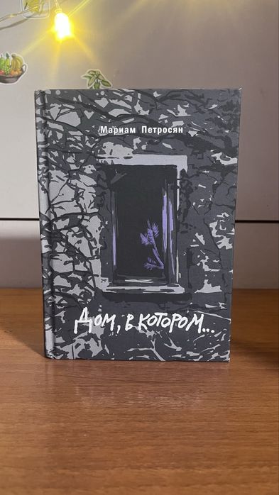 Книга " Дом, в котором... "