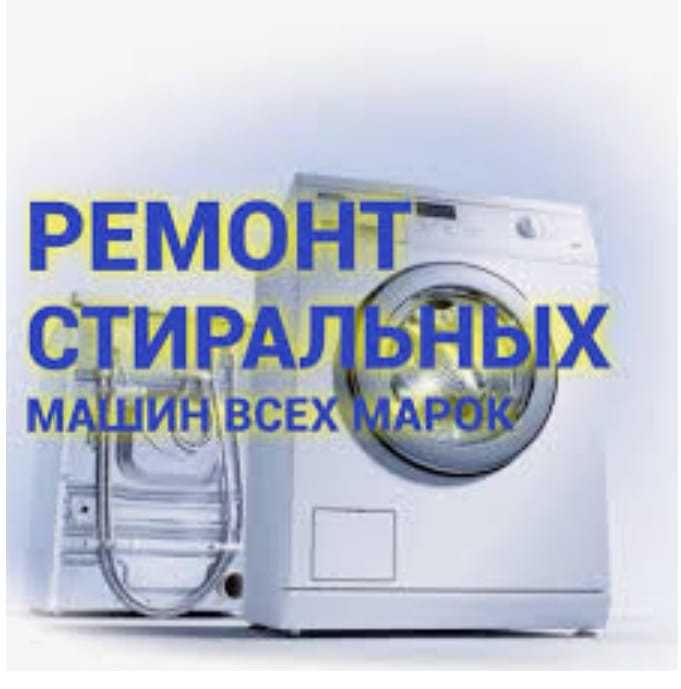 Низкие цены на ремонт стиральных и посудомоечных машин автомат