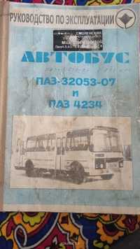 Продам руководство по эксплуатации автобуса ПАЗ и ГАЗ - 66.