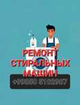 Ремонт стиральных машин в Бухаре