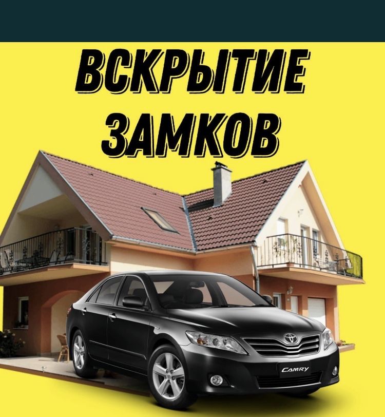 Вскрытие авто замков. Вскрытие квартир, сейфов и гаражей .Открыть авто