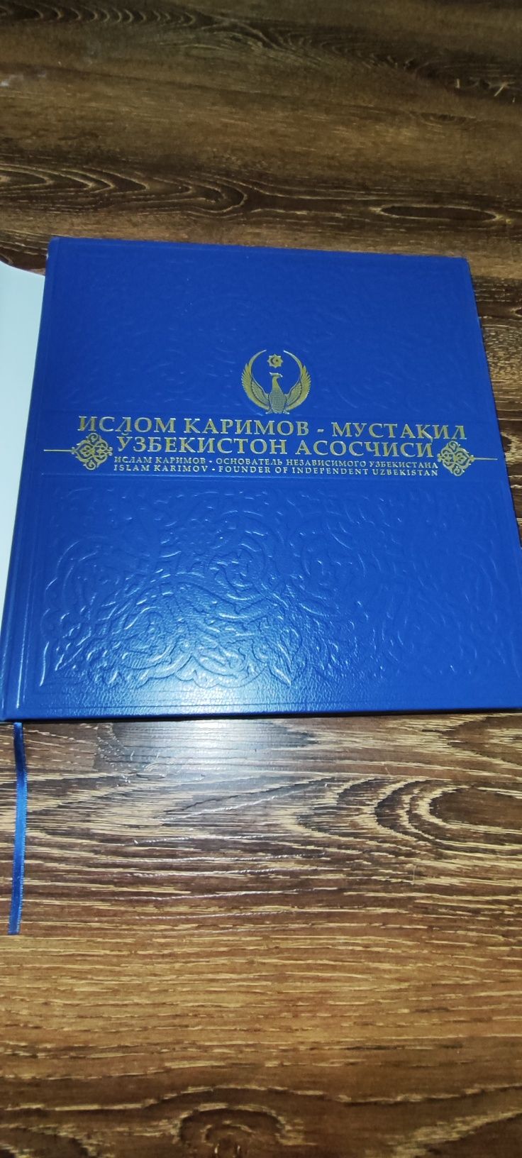 Книга Ислом Каримов