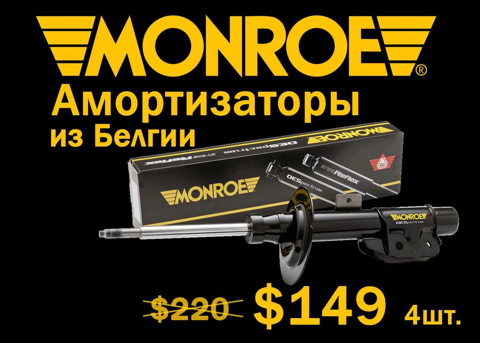Monroe amortizator Belgiya - амортизатор из Белгии